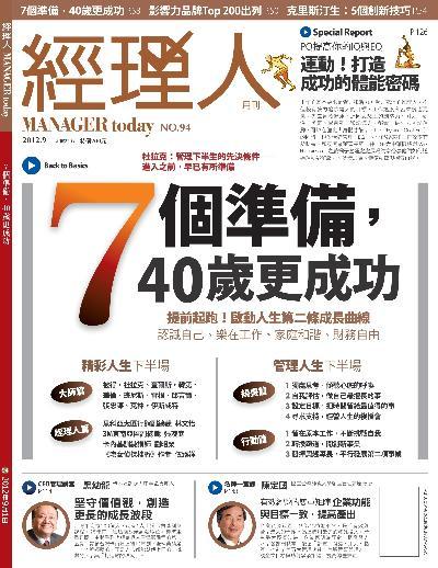 經理人月刊9月號/2012年第94期