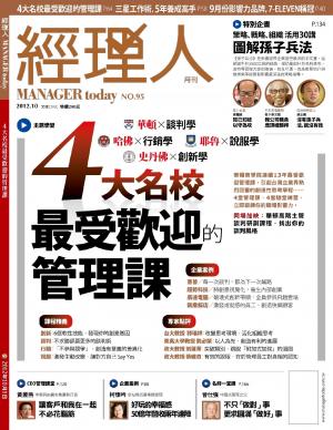 經理人月刊10月號/2012年第95期