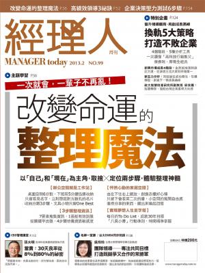 經理人月刊2月號/2013年第99期