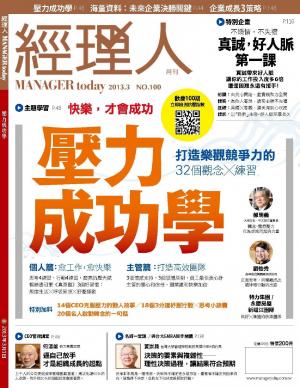 經理人月刊3月號/2013年第100期