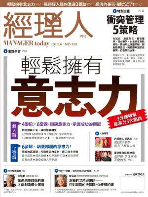 經理人月刊4月號/2013年第101期