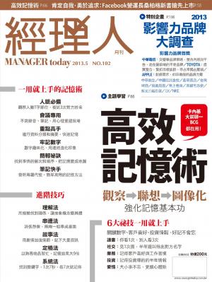 經理人月刊5月號/2013年第102期