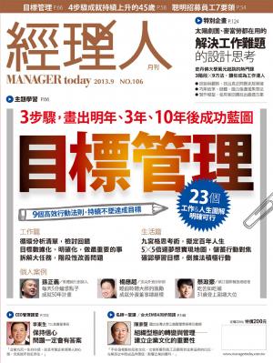 經理人月刊9月號/2013年第106期