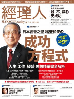 經理人月刊8月號/2013年第105期