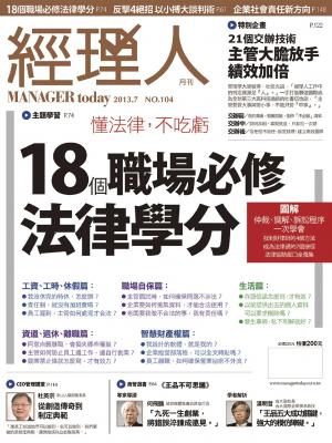 經理人月刊7月號/2013年第104期