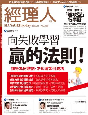 經理人月刊11月號/2013年第108期