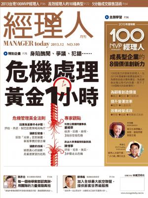 經理人月刊12月號/2013年第109期