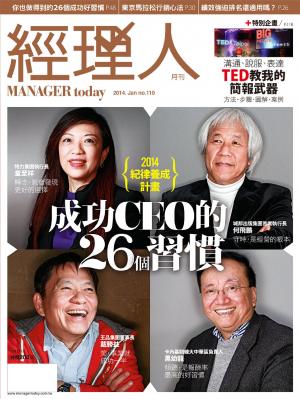 經理人月刊1月號/2014年第110期