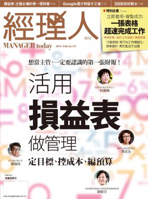 經理人月刊2月號/2014年第111期