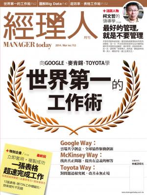 經理人月刊3月號/2014年第112期
