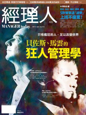 經理人月刊4月號/2014年第113期