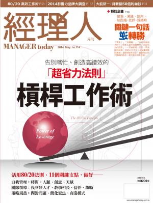 經理人月刊5月號/2014年第114期