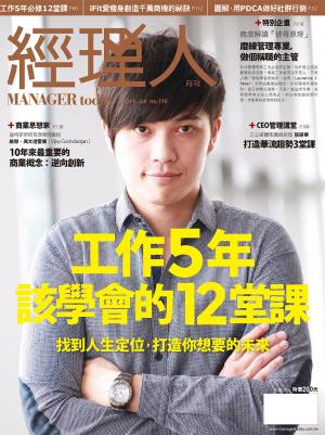 經理人月刊7月號/2014年第116期