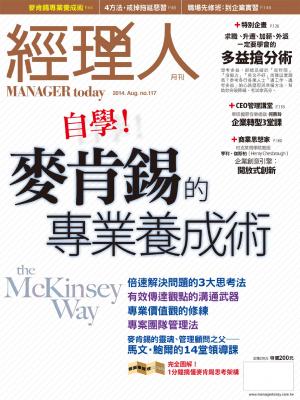 經理人月刊8月號/2014年第117期