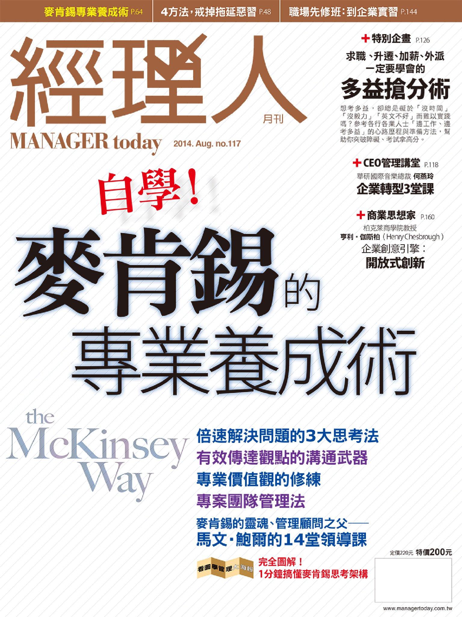 經理人月刊8月號/2014年第117期