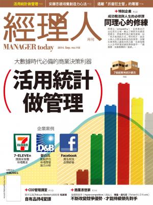 經理人月刊9月號/2014年第118期