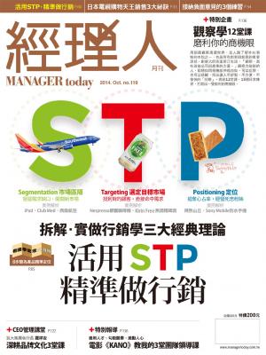 經理人月刊10月號/2014年第119期