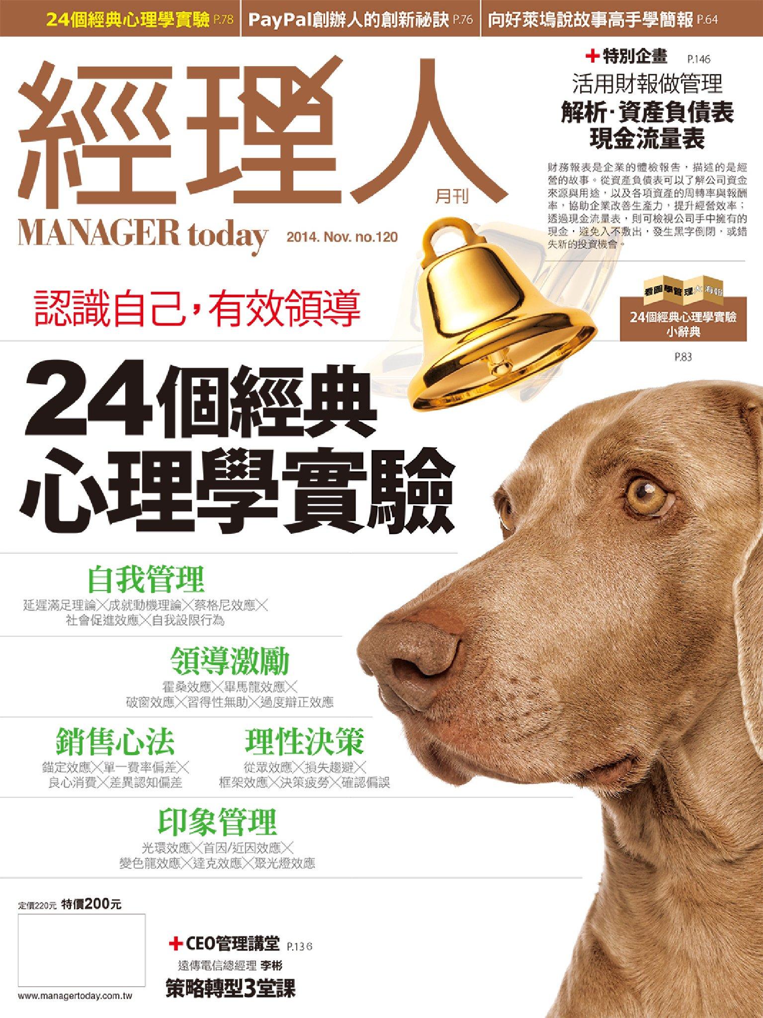 經理人月刊11月號/2014年第120期