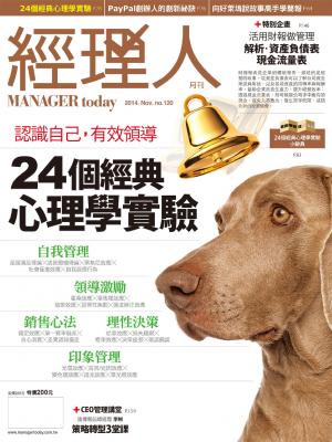 經理人月刊11月號/2014年第120期