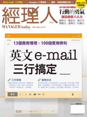 經理人月刊12月號/2014年第121期