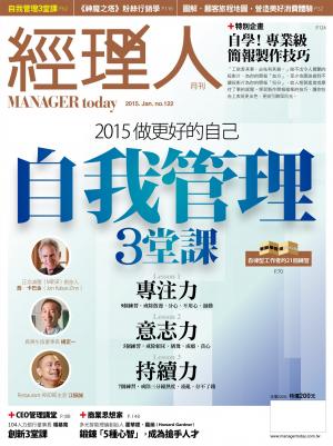 經理人月刊1月號/2015年第122期