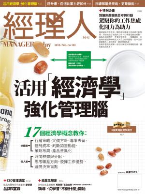 經理人月刊2月號/2015年第123期