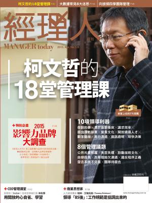 經理人月刊4月號/2015年第125期