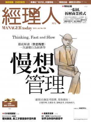 經理人月刊7月號/2015年第128期