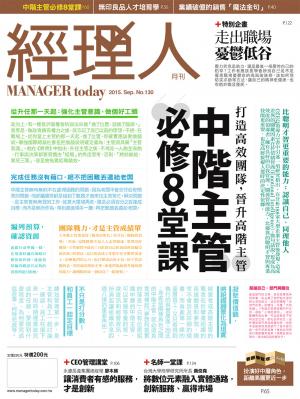 經理人月刊9月號/2015年第130期