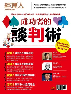 【經理人特刊】成功者的談判術