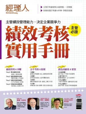 【經理人特刊】績效考核實用手冊