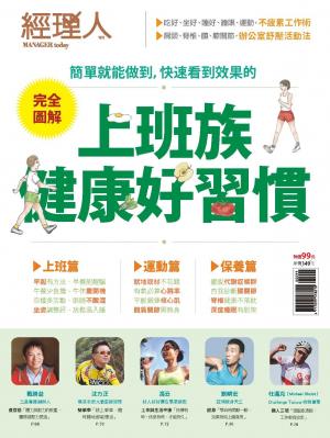 【經理人特刊】上班族健康好習慣