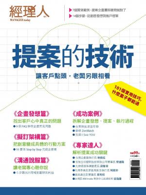 【經理人特刊】提案的技術