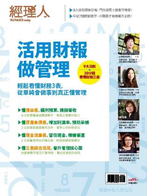 【經理人特刊】活用財報做管理
