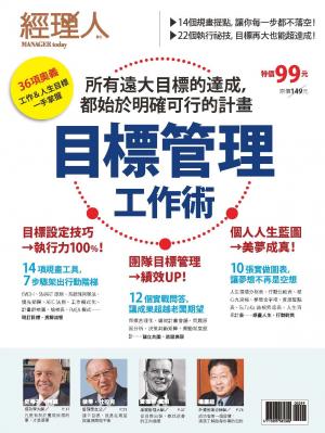 【經理人特刊】目標管理工作術