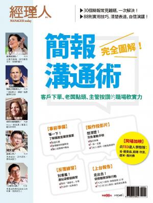 【經理人特刊】簡報溝通術