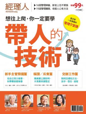 【經理人特刊】帶人的技術