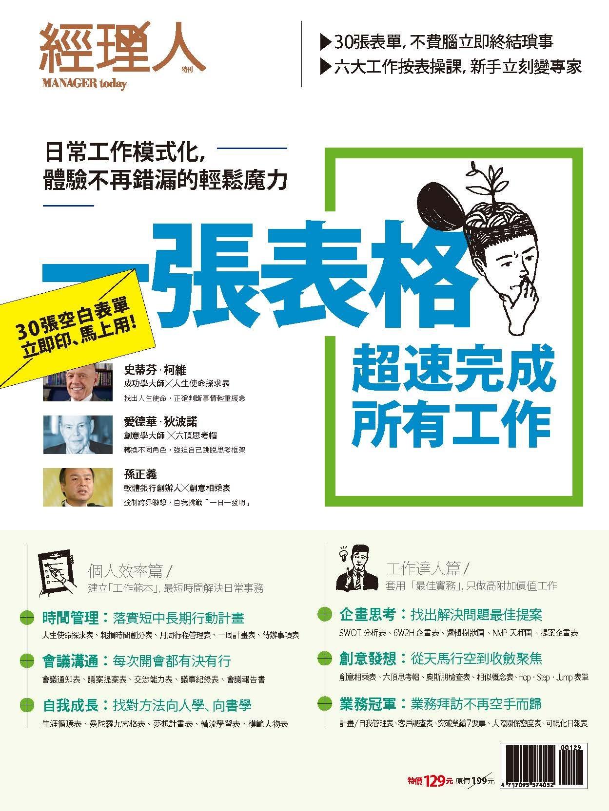 【經理人特刊】一張表格超速完成所有工作