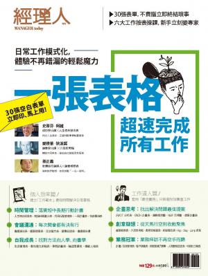 【經理人特刊】一張表格超速完成所有工作