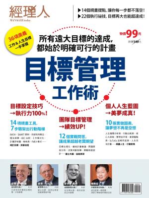 【經理人特刊】目標管理工作術