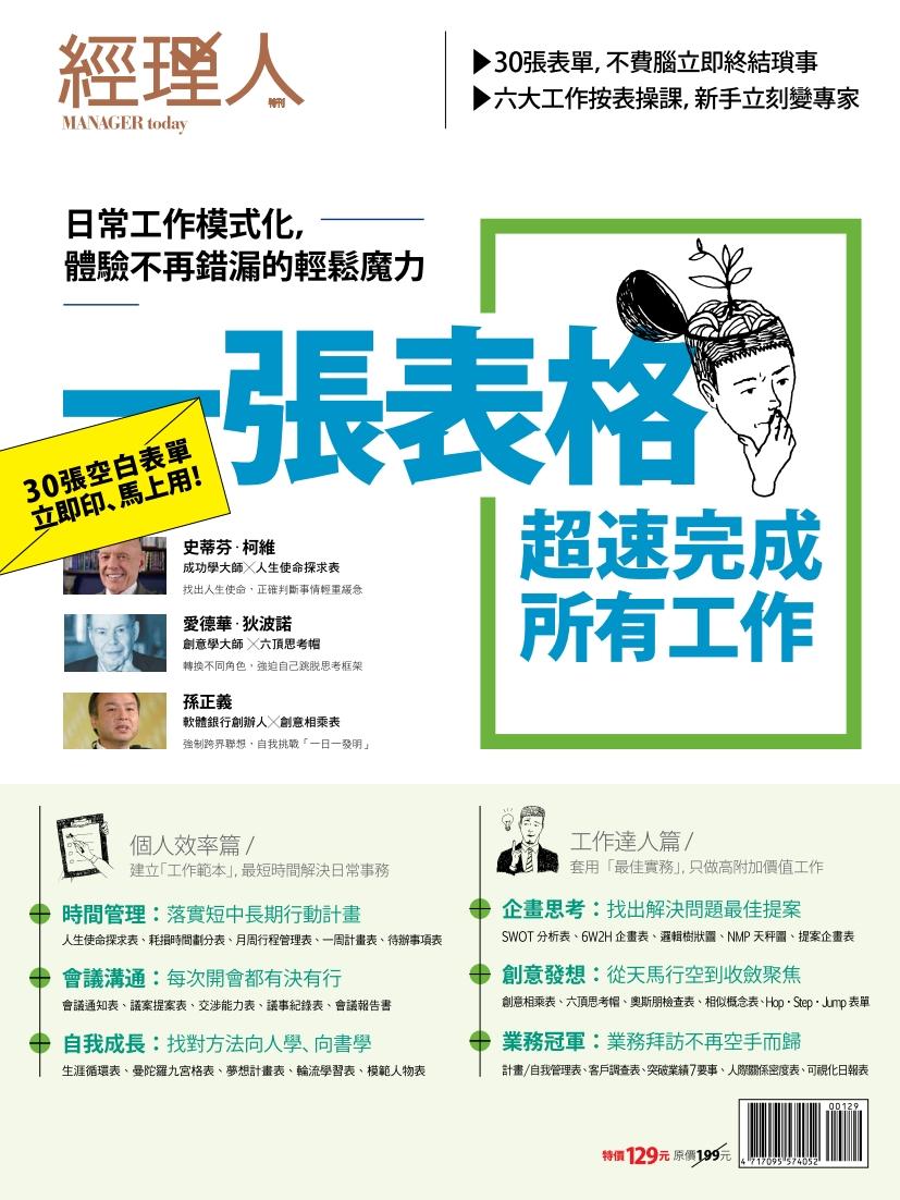 【經理人特刊】一張表格超速完成所有工作