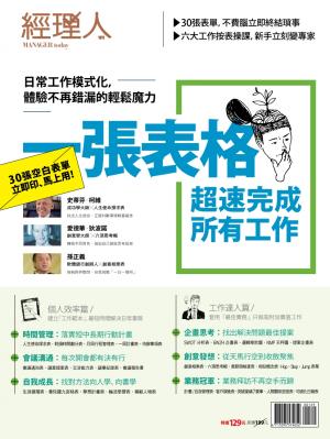 【經理人特刊】一張表格超速完成所有工作