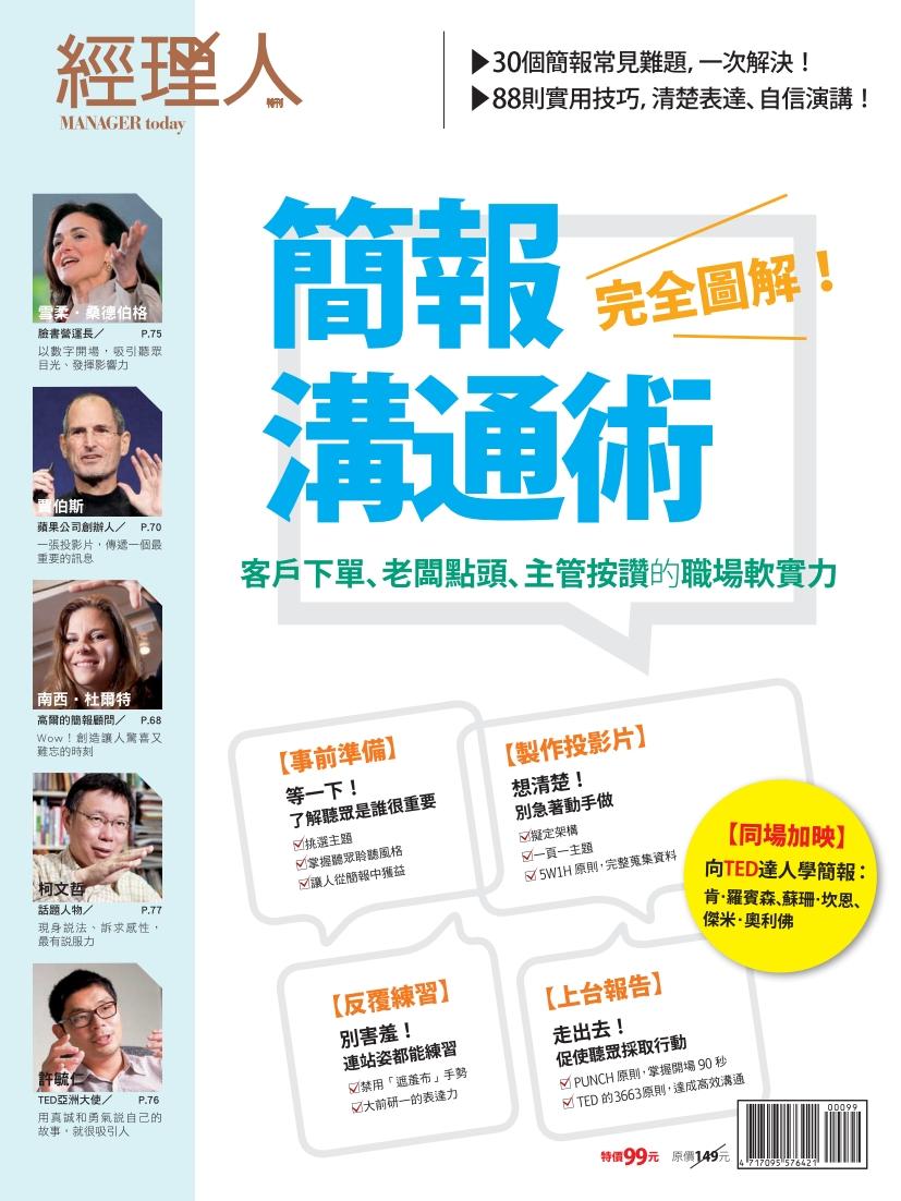 【經理人特刊】簡報溝通術