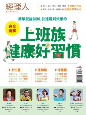 【經理人特刊】上班族健康好習慣