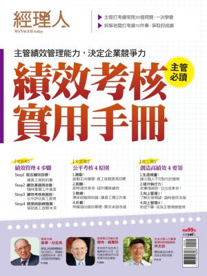 【經理人特刊】績效考核實用手冊