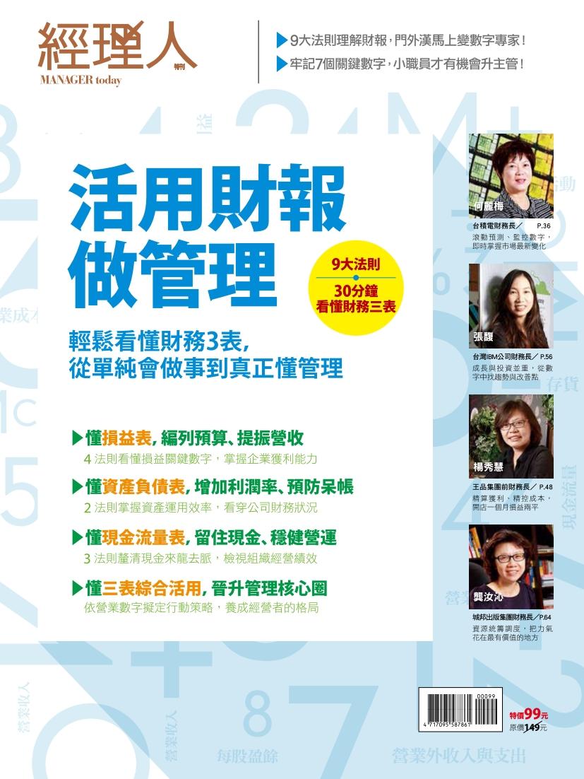 【經理人特刊】活用財報做管理