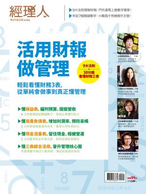 【經理人特刊】活用財報做管理