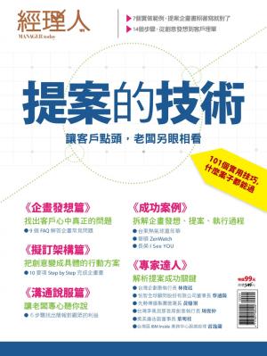 【經理人特刊】提案的技術