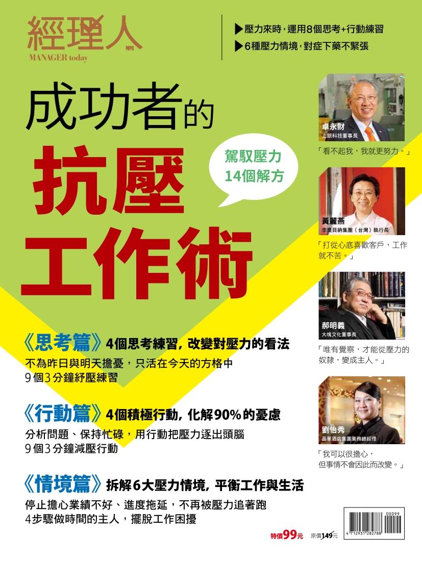 【經理人特刊】成功者的抗壓工作術