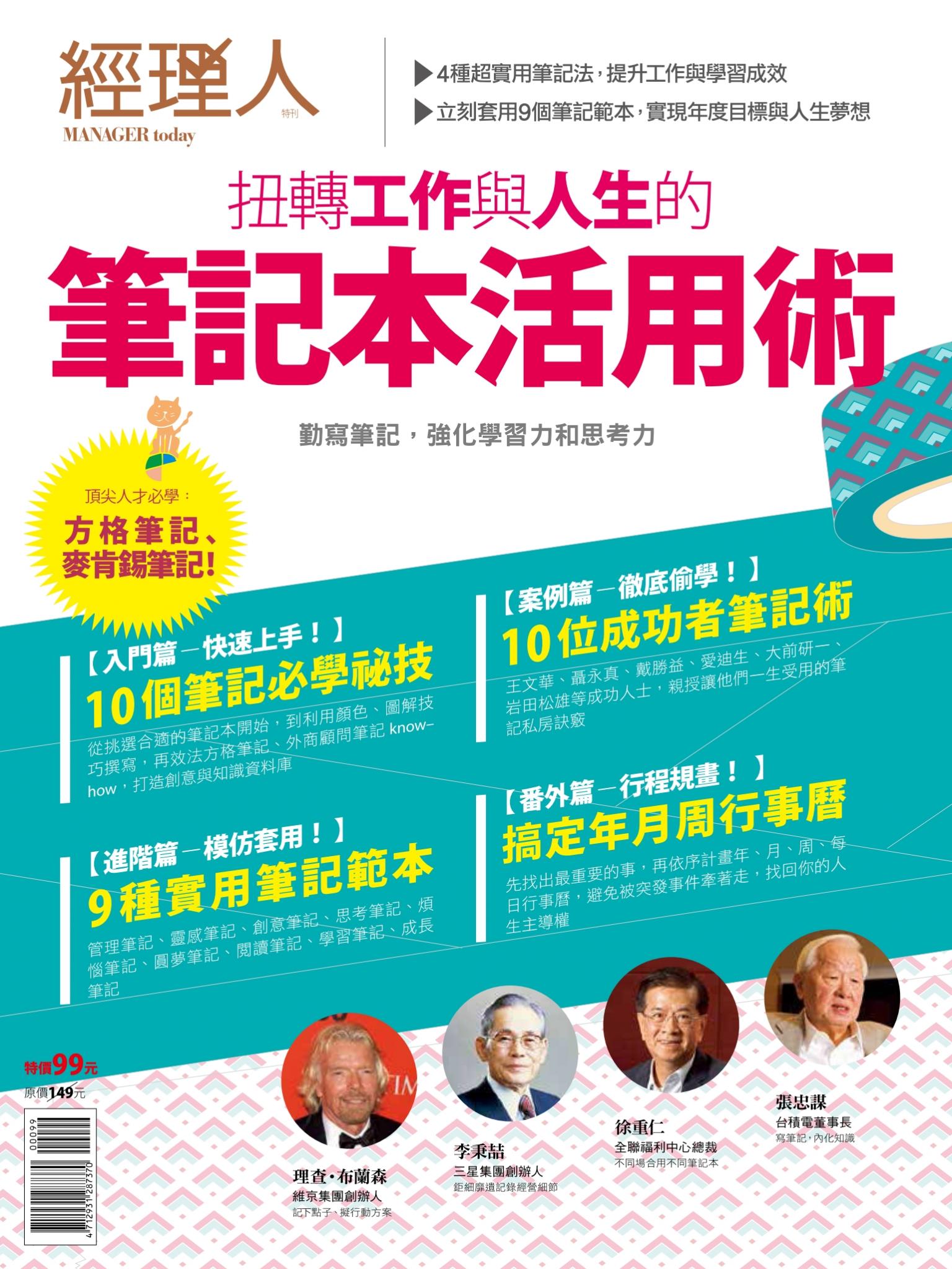【經理人特刊】筆記本活用術